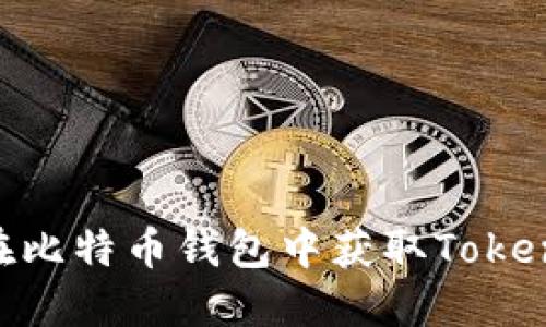如何轻松在比特币钱包中获取Token：实用指南