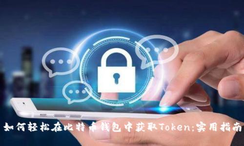 如何轻松在比特币钱包中获取Token：实用指南
