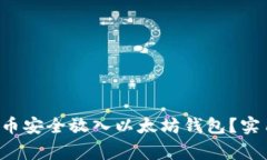 如何将山寨币安全放入以