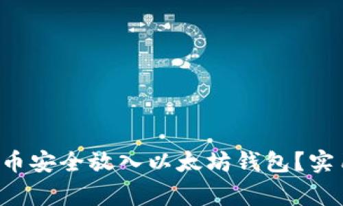 如何将山寨币安全放入以太坊钱包？实用指南来了！