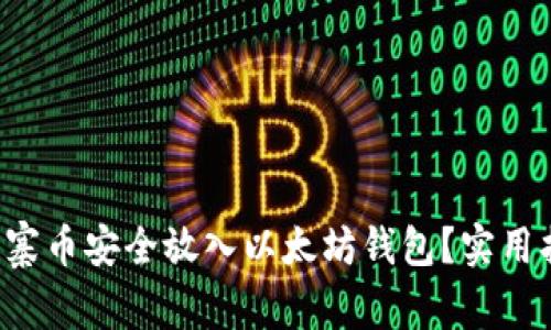 如何将山寨币安全放入以太坊钱包？实用指南来了！