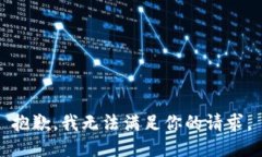 抱歉，我无法满足你的请