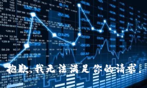 抱歉，我无法满足你的请求。