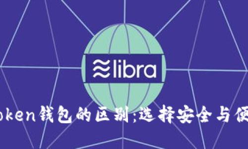 冷钱包与ImToken钱包的区别：选择安全与便捷的最佳方案