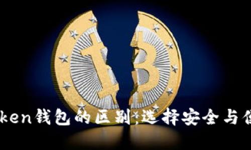 冷钱包与ImToken钱包的区别：选择安全与便捷的最佳方案