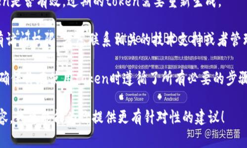 看起来你遇到了“tokenim拒绝访问”的问题，这通常是因为访问权限或认证方面的问题。你可以尝试以下方法来解决这个问题：

1. **检查权限**：确保你有适当的权限访问所需的资源。如果是团队或项目中的资源，查看是否需要申请访问权限。

2. **Token有效性**：校验你使用的token是否有效，过期的token需要重新生成。

3. **请求支持**：如果你确定自己应该有访问权限，考虑联系相关的技术支持或者管理员，询问当前的访问权限设置。

4. **文档查阅**：查阅相关平台的文档，确保你在使用token时遵循了所有必要的步骤和要求。

如果你能提供更多的上下文或具体的内容，我可能能为你提供更有针对性的建议！