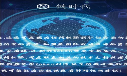 看起来你遇到了“tokenim拒绝访问”的问题，这通常是因为访问权限或认证方面的问题。你可以尝试以下方法来解决这个问题：

1. **检查权限**：确保你有适当的权限访问所需的资源。如果是团队或项目中的资源，查看是否需要申请访问权限。

2. **Token有效性**：校验你使用的token是否有效，过期的token需要重新生成。

3. **请求支持**：如果你确定自己应该有访问权限，考虑联系相关的技术支持或者管理员，询问当前的访问权限设置。

4. **文档查阅**：查阅相关平台的文档，确保你在使用token时遵循了所有必要的步骤和要求。

如果你能提供更多的上下文或具体的内容，我可能能为你提供更有针对性的建议！