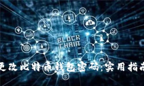 如何安全地更改比特币钱包密码：实用指南与经验分享