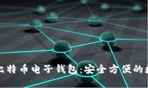 如何使用火币网比特币电子钱包：安全方便的数字货币管理利器