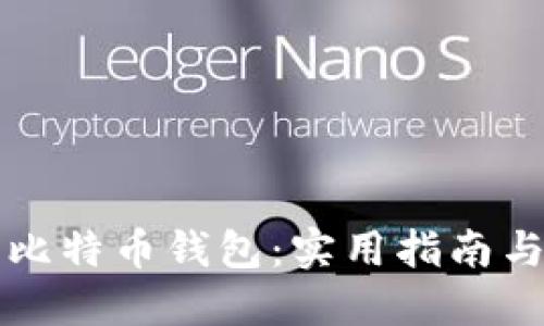 如何选择最佳比特币钱包：实用指南与个人经验分享