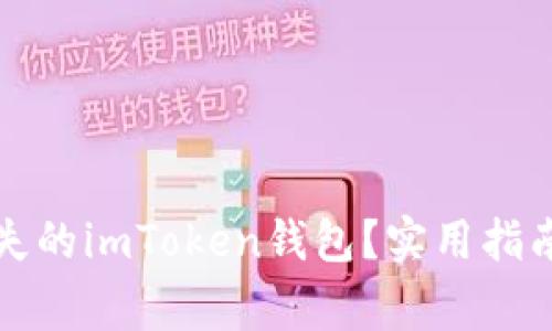 如何找回丢失的imToken钱包？实用指南与注意事项