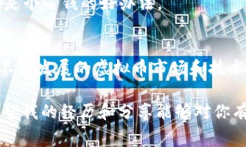 虚拟币钱包转账手续费：你需要知道的实用信息

虚拟币, 钱包, 转账手续费/guanjianci

引言：何为虚拟币转账手续费
在这个数字货币日益流行的时代，越来越多的人开始关注虚拟币的使用。在这其中，虚拟币钱包的转账手续费成为了一个热门话题。每当我想到自己第一次接触比特币，请求朋友转账时，脑海中浮现出的就是那些繁琐的手续费信息。如果没有这些信息，我或许会一头雾水。今天，我将带你深入了解虚拟币钱包转账手续费的相关知识，并分享一些个人经验和感悟。

转账手续费的定义
虚拟币钱包的转账手续费主要指的是用户在进行虚拟币转账时，所需支付给网络矿工或验证节点的一定费用。这个费用用于激励这些节点确保交易的顺利进行。可以说，手续费就像是公路上的过路费，过了一笔交易的“收费站”，才能安安心心到达目的地。

不同虚拟币的手续费差异
在我接触的众多虚拟币中，各种虚拟币的转账手续费各有不同。当时，我还傻傻地认为，只要有了比特币，就不需要关注其他虚拟币的手续费。然而，现实告诉我，市场上有许多不同的币种，而它们的手续费往往相差甚远。比如，随着以太坊网络的拥堵，手续费时常飙升；而某些小币种由于其用户基数低，手续费则相对较低。

想要知道具体的手续费，首先要搞清楚你用的是哪种虚拟币。如果你是在使用比特币进行转账，手续费通常会在几美元到几十美元之间波动。在高峰期，这个费用可能会激增。而以太坊的转账手续费则更加复杂，因为它不仅受网络拥堵的影响，还与“矿工费用”息息相关。

手续费影响因素
手续费的高低，很大程度上取决于多种因素。首先，网络的拥堵程度是一个关键因素。如果网络上交易量激增，比如在价格大幅波动时，我们往往会看到手续费明显上升。就像那天我和朋友一起在讨论市场趋势，不经意间，我们看到比特币价格突然上涨，那时转账的手续费几乎翻了一番。

除了网络拥堵，交易的金额大小、是否选择了加急转账等因素也会影响手续费。以前我曾经尝试过利用不同的加密货币进行转账，每次都有不同的体验。有一次为了赶时间，我选择了“加急”选项，结果支付的手续费让我的钱包感到一丝心痛。

怎样计算手续费及选择合适方式
许多钱包提供了实时的手续费计算功能，使得用户可以清晰看到转账需要支付的金额。在我的虚拟币投资之路上，我也学会了如何选择合适的转账方式。对于小额转账，传统意义上的高手续费可能会让人感到不划算。因此，我建议大家在进行转账前，先对比不同的虚拟币钱包及其手续费。

例如，某些钱包会在较低交易量的时候提供更优惠的手续费；有时候有些平台会进行手续费减免活动，这意味着在某个时段内，转账的成本可能会大幅降低。这让我回忆起那次，我在朋友的推荐下，开始关注一些优惠活动，最后成功节省了一笔不小的手续费。

如何降低转账手续费
如果你想降低虚拟币转账的手续费，以下几个小技巧或许能够帮到你。首先，选择在网络相对不繁忙的时间段进行转账，比如周末或者凌晨。那时，网络的使用率往往较低，手续费也会相对便宜。此外，如果有可能，考虑使用一些手续费较低的代币进行转账。例如，某些层二解决方案或侧链可能会提供更低的手续费，有时甚至是零手续费。

我有一位朋友，他在这个方面深有体会。他通过使用Layer 2解决方案（如Polygon）进行以太坊转账，结果发现手续费只有在使用主链时的一小部分，这对他来说无疑是个省钱的好办法。

总结与未来展望
综上所述，虚拟币钱包的转账手续费并不是一个固定的值，而是受到多种因素的影响。在进行转账时，审慎对待手续费，有助于让我们的投资更具成本效益。未来，面对不断发展的虚拟币市场和技术，我们可以期待更多创新解决方案来降低交易成本。

当我回顾自己的虚拟币之旅，我感到非常庆幸和感激。从初学者到小有成就的投资者，手续费也不仅仅是一个数值，而是我在价值投资这条道路上寻求智慧的象征。希望我的经历和分享能够对你有所帮助，让我们一起在虚拟币的世界中探索更多的可能性！