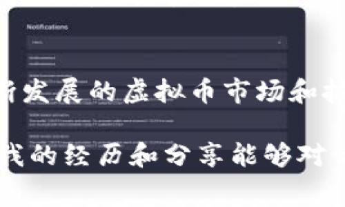 虚拟币钱包转账手续费：你需要知道的实用信息

虚拟币, 钱包, 转账手续费/guanjianci

引言：何为虚拟币转账手续费
在这个数字货币日益流行的时代，越来越多的人开始关注虚拟币的使用。在这其中，虚拟币钱包的转账手续费成为了一个热门话题。每当我想到自己第一次接触比特币，请求朋友转账时，脑海中浮现出的就是那些繁琐的手续费信息。如果没有这些信息，我或许会一头雾水。今天，我将带你深入了解虚拟币钱包转账手续费的相关知识，并分享一些个人经验和感悟。

转账手续费的定义
虚拟币钱包的转账手续费主要指的是用户在进行虚拟币转账时，所需支付给网络矿工或验证节点的一定费用。这个费用用于激励这些节点确保交易的顺利进行。可以说，手续费就像是公路上的过路费，过了一笔交易的“收费站”，才能安安心心到达目的地。

不同虚拟币的手续费差异
在我接触的众多虚拟币中，各种虚拟币的转账手续费各有不同。当时，我还傻傻地认为，只要有了比特币，就不需要关注其他虚拟币的手续费。然而，现实告诉我，市场上有许多不同的币种，而它们的手续费往往相差甚远。比如，随着以太坊网络的拥堵，手续费时常飙升；而某些小币种由于其用户基数低，手续费则相对较低。

想要知道具体的手续费，首先要搞清楚你用的是哪种虚拟币。如果你是在使用比特币进行转账，手续费通常会在几美元到几十美元之间波动。在高峰期，这个费用可能会激增。而以太坊的转账手续费则更加复杂，因为它不仅受网络拥堵的影响，还与“矿工费用”息息相关。

手续费影响因素
手续费的高低，很大程度上取决于多种因素。首先，网络的拥堵程度是一个关键因素。如果网络上交易量激增，比如在价格大幅波动时，我们往往会看到手续费明显上升。就像那天我和朋友一起在讨论市场趋势，不经意间，我们看到比特币价格突然上涨，那时转账的手续费几乎翻了一番。

除了网络拥堵，交易的金额大小、是否选择了加急转账等因素也会影响手续费。以前我曾经尝试过利用不同的加密货币进行转账，每次都有不同的体验。有一次为了赶时间，我选择了“加急”选项，结果支付的手续费让我的钱包感到一丝心痛。

怎样计算手续费及选择合适方式
许多钱包提供了实时的手续费计算功能，使得用户可以清晰看到转账需要支付的金额。在我的虚拟币投资之路上，我也学会了如何选择合适的转账方式。对于小额转账，传统意义上的高手续费可能会让人感到不划算。因此，我建议大家在进行转账前，先对比不同的虚拟币钱包及其手续费。

例如，某些钱包会在较低交易量的时候提供更优惠的手续费；有时候有些平台会进行手续费减免活动，这意味着在某个时段内，转账的成本可能会大幅降低。这让我回忆起那次，我在朋友的推荐下，开始关注一些优惠活动，最后成功节省了一笔不小的手续费。

如何降低转账手续费
如果你想降低虚拟币转账的手续费，以下几个小技巧或许能够帮到你。首先，选择在网络相对不繁忙的时间段进行转账，比如周末或者凌晨。那时，网络的使用率往往较低，手续费也会相对便宜。此外，如果有可能，考虑使用一些手续费较低的代币进行转账。例如，某些层二解决方案或侧链可能会提供更低的手续费，有时甚至是零手续费。

我有一位朋友，他在这个方面深有体会。他通过使用Layer 2解决方案（如Polygon）进行以太坊转账，结果发现手续费只有在使用主链时的一小部分，这对他来说无疑是个省钱的好办法。

总结与未来展望
综上所述，虚拟币钱包的转账手续费并不是一个固定的值，而是受到多种因素的影响。在进行转账时，审慎对待手续费，有助于让我们的投资更具成本效益。未来，面对不断发展的虚拟币市场和技术，我们可以期待更多创新解决方案来降低交易成本。

当我回顾自己的虚拟币之旅，我感到非常庆幸和感激。从初学者到小有成就的投资者，手续费也不仅仅是一个数值，而是我在价值投资这条道路上寻求智慧的象征。希望我的经历和分享能够对你有所帮助，让我们一起在虚拟币的世界中探索更多的可能性！
