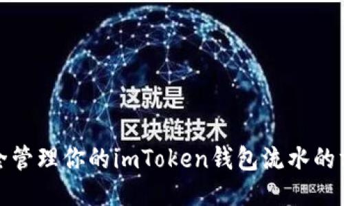 安全管理你的imToken钱包流水的方法