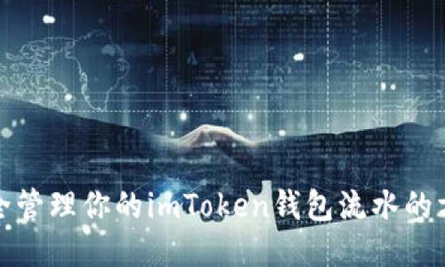安全管理你的imToken钱包流水的方法
