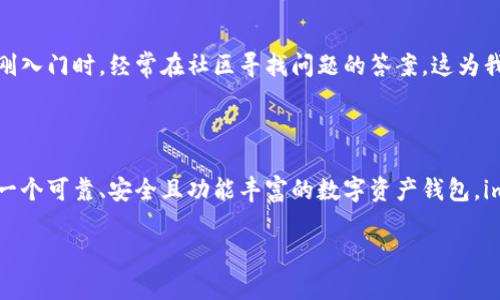 imToken是一个流行的数字资产钱包，支持多种主流区块链和代币，包括以太坊（Ethereum）及其ERC-20代币。这使得用户能够安全存储、管理和交易他们的以太坊资产。

如果你需要更多关于imToken及其以太坊支持的详细信息，可以考虑以下几个方面：

### imToken Wallet简介
什么是imToken钱包？
imToken是一个多链数字资产钱包，具有良好的用户界面和强大的功能。它不仅支持以太坊（ETH），还支持比特币（BTC）、EOS等多个区块链的资产。imToken的设计旨在使用户能够方便、安全地管理他们的数字资产，同时支持各种去中心化应用（dApps）的访问。

### 安全性
imToken的安全性措施
在数字货币的世界里，安全性是非常重要的。imToken非常重视用户的隐私和资产安全，采用了多重安全措施。例如，用户私钥永远保存在本地设备上，并不会上传到服务器，确保用户的资产不受第三方的侵害。此外，imToken还提供了助记词管理功能，使用户可以通过助记词恢复资产，增加了使用的便利性和安全性。

### 功能特点
imToken的主要功能
imToken具备以下几个重要功能：
ul
    listrong多链支持：/strong除了以太坊，imToken还支持多个主链和代币，让用户可以方便地在一个钱包中管理不同的资产。/li
    listrongdApps接入：/strongimToken内置了多个去中心化应用接口，用户可以方便地在钱包内访问DeFi、NFT市场等。/li
    listrong资产管理：/strong用户可以在imToken中直接查看资产余额、交易记录，并且进行代币交换，方便快捷。/li
/ul

### 用户体验
使用imToken的个人体验
作为一名数字资产用户，我在深入了解区块链之后，选择了imToken作为我的主力钱包。最初，我对钱包的选择感到困惑，市面上有很多选择，但最终我选择了imToken，主要是因为其友好的用户界面和强大的功能。在使用过程中，我特别喜欢其快速的交易速度和多链支持，这让我能方便地管理不同的资产。

### 社区和支持
imToken的社区支持
除了技术层面，imToken还建立了活跃的社区，用户可以在这里交流经验、分享信息。社区的支持对新手用户来说非常重要，我记得自己刚入门时，经常在社区寻找问题的答案，这为我的学习过程提供了巨大的帮助。

### 结论
总结
总的来说，imToken作为以太坊及其他数字资产的钱包，以其安全性、功能性和用户友好的设计，受到了众多用户的欢迎。如果你在寻找一个可靠、安全且功能丰富的数字资产钱包，imToken无疑是一个不错的选择。我相信在不久的将来，imToken会持续创新，满足更多用户的需求。

希望这些信息对你有帮助！如果你还有其他问题，随时问我。