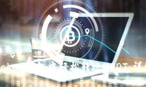 如何在imToken钱包中轻松转账USDT：详细步骤指南