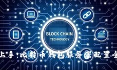 轻松上手：比特币钱包服