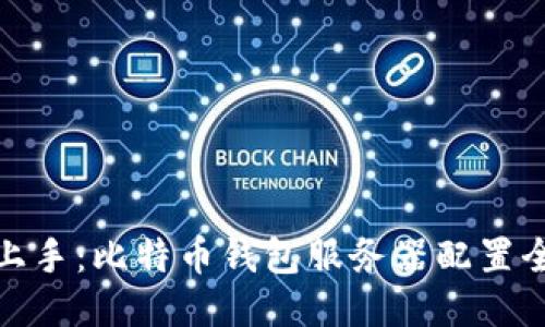 轻松上手：比特币钱包服务器配置全攻略