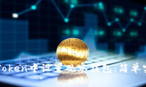 如何在imToken中设置观察钱包：简单实用的教程