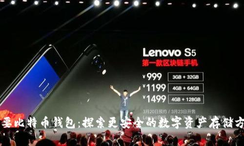 不要比特币钱包：探索更安全的数字资产存储方式