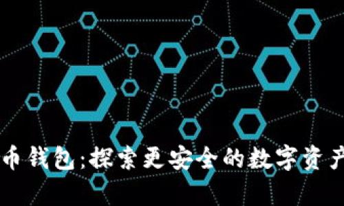 不要比特币钱包：探索更安全的数字资产存储方式