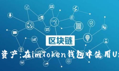 轻松掌控你的数字资产：在imToken钱包中使用Uniswap的实用指南
