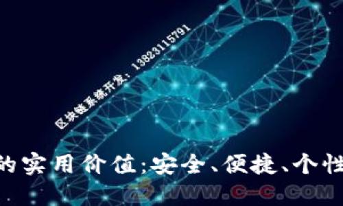 探索imToken钱包的实用价值：安全、便捷、个性化的数字资产管理