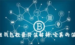 区块链钱包投资价值解析