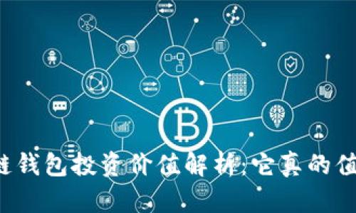 区块链钱包投资价值解析：它真的值得吗？