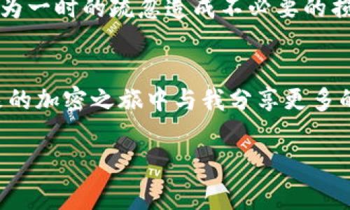 关于将USDT提取到TP钱包的步骤，以及相关注意事项，我可以为您提供详细的指南。不过，这种操作涉及到加密货币的转账，务必确保您了解风险并采取必要的预防措施。以下是详细介绍：

一、准备工作
在开始之前，您需要确保以下几点：
ul
    li您已经注册了TP钱包，并且完成了相关的身份验证。/li
    li您在交易所（如Binance、Huobi等）中拥有USDT余额。/li
    li确认您要提取的USDT链种，TP钱包支持多种链，如ERC20和TRC20。/li
/ul

二、获取TP钱包的地址
在提取USDT之前，您需要从TP钱包获取充值地址：
ol
    li打开TP钱包，选择“资产”选项。/li
    li找到USDT并点击进入此币种的页面。/li
    li点击“充值”按钮，系统会提供一个充值地址。/li
/ol
注意：务必确认您选择的USDT链种，这会影响您的资金安全。

三、在交易所提取USDT
接下来，您需要在您选择的交易所中将USDT提取到您刚才获取的TP钱包地址：
ol
    li登录您的交易所账户，进入资产管理页面。/li
    li找到USDT，并选择“提取”选项。/li
    li输入您从TP钱包获得的地址，并确保无误后，选择链种。/li
    li输入提取的金额，并确认手续费。/li
    li完成任何必要的安全验证，如短信或邮件确认。/li
/ol

四、确认交易状态
在提交提取请求后，您需要耐心等待：
ul
    li您可以在交易所的提取记录中查看提取进度。/li
    li也可以在TP钱包中查看USDT的到账状态。/li
/ul
一般情况下，TRC20区块链上的交易到账较快，而ERC20可能稍慢，具体时间视网络拥堵情况而定。

五、注意事项
提取USDT时，需注意以下几点：
ul
    li确保地址无误：确认TP钱包地址输入正确，避免资金损失。/li
    li手续费：每个交易所对提取的手续费不同，建议提前查看。/li
    li安全性：尽量不要在公共网络下进行转账操作。/li
/ul

六、个人经历分享
记得我第一次尝试将USDT提取到TP钱包时，心中充满了忐忑。那是一种全新的体验，充满了期待和不安。我曾经听说过很多关于加密货币的故事，有成功的，当然也有失败的，尤其是关于资金丢失的故事让我感到深深的恐惧。不过，当我终于完成了一次成功的提取，看到USDT瞬间到账的那一刻，心里难以形容的喜悦油然而生，仿佛抓住了一颗小小的幸福星星。
通过这次经历，我对加密货币的理解变得更加深刻，也更加注意安全和风险控制。我建议每个刚开始接触加密货币的朋友，都要多做功课，了解具体操作流程，以免因为一时的疏忽造成不必要的损失。

七、总结
将USDT提取到TP钱包看似简单，但其中涉及的每一步都需要谨慎对待。希望以上的指南能帮助到您，让您的交易顺利进行。同时，保持理性投资的心态，欢迎您在未来的加密之旅中与我分享更多的经历与体会！

这样的内容结合了个人经验和详细步骤，也让整个过程更容易理解。如果您还有其他问题或需要进一步的帮助，请随时询问！