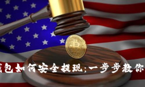 以太坊钱包如何安全提现：一步步教你轻松操作