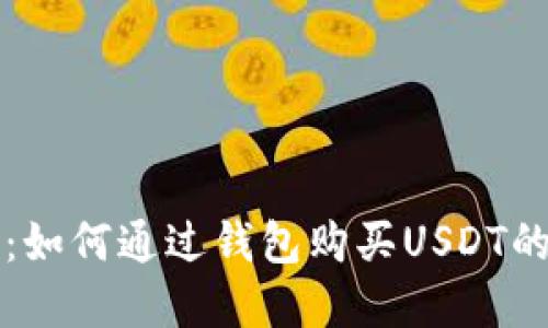 轻松掌握：如何通过钱包购买USDT的实用指南