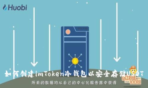 如何创建imToken冷钱包以安全存储USDT