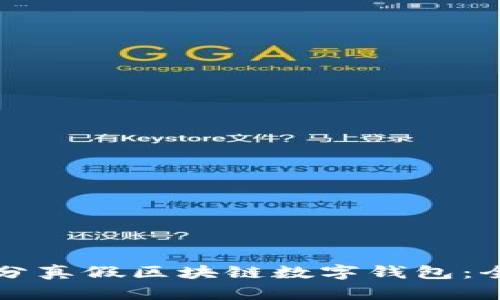 如何区分真假区块链数字钱包：全面指南