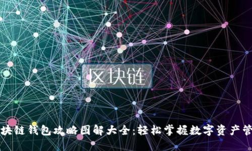 区块链钱包攻略图解大全：轻松掌握数字资产管理