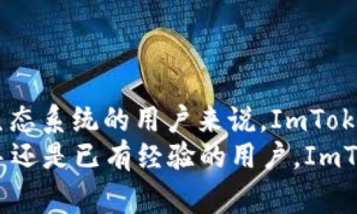 ImToken 钱包是一款主要支持以太坊及其代币的数字资产管理工具，但它并不是一个以太坊通道（Ethereum channel）。以太坊通道是指在以太坊网络上的一种扩展解决方案，旨在提高交易速度并降低费用。

### ImToken 钱包简介

什么是 ImToken 钱包
ImToken 是一款广受欢迎的数字钱包，最初设计用于存储以太坊及其代币（ERC20），如今支持多种链如比特币、EOS 等。它不仅可以安全存储用户的数字资产，还提供去中心化交易所（DEX）的访问，从而允许用户进行代币交换。

ImToken 与以太坊通道的区别
以太坊通道通常是基于状态通道的解决方案，旨在将大量交易移出主链，以此来提高网络的整体性能和用户体验。这意味着用户可以在两者之间进行快速交易，并在通道关闭时将最终状态写入主链。
然而，ImToken 不具备这种通道功能。作为一款钱包，它的主要功能是安全存储、发送和接收数字资产，并提供用户友好的界面，以方便用户管理他们的加密货币。

### ImToken 钱包的特点

安全性
ImToken 钱包采用了多重安全措施，包括私钥本地存储和多重签名机制，确保用户的数字资产安全。此外，用户可以设置密码和指纹识别等功能来进一步增强安全性。

用户体验
ImToken 在界面设计上十分注重用户体验，具有直观的操作流程和丰富的功能模块，使得即使是初学者也能快速上手。无论是充值、发送钱还是参与 DeFi 项目，用户都能轻松实现。

丰富的功能
除了基本的资产管理功能外，ImToken 还支持DeFi、DApp 浏览和去中心化交易所（DEX）等功能，用户可以更便捷地参与到以太坊生态系统中。

### 个人经历和感受

我与 ImToken 的相遇
回想起我第一次接触数字货币的时光，那时对钱包的选择感到无比困惑。接触到 ImToken 钱包时，首先被它的界面吸引。作为一名新手，使用这款钱包让我感受到一种安心的体验。“我明白如何管理我的资产了”，这是我当时最大的感受。通过这个钱包，我不仅能够安全地存储以太坊和其他代币，还能方便地进行交易。

对以太坊的认知转变
随着对加密货币的深入了解，我逐渐认识到以太坊不仅仅是一个货币，更是一个去中心化应用的平台。ImToken 钱包帮助我接触到许多基于以太坊的项目，让我意识到自己身处一个快速发展的生态系统中。

### 未来的可能性

ImToken 的未来
在数字货币愈发火热的今天，ImToken 钱包的开发者们也在不断升级其功能。未来，ImToken 可能会加入更多的链支持，甚至更多的金融产品，为用户提供更便捷的服务。
作为一名用户，我非常期待这些新功能的上线。想象一下，如果将来可以通过 ImToken 钱包直接参与更多 DeFi 项目，那将是多么令人振奋的体验！

### 结论

总结
虽然 ImToken 并不是一个以太坊通道，但作为一个数字钱包，它在安全性、用户体验和功能多样性方面都表现出色。对于任何希望进入以太坊生态系统的用户来说，ImToken 是一个非常不错的选择。
在我个人的使用经历中，ImToken 钱包不仅让我管理资产更加轻松，甚至也促使我对整个加密货币的世界产生了浓厚的兴趣。无论你是一个新手还是已有经验的用户，ImToken 都值得你一试。