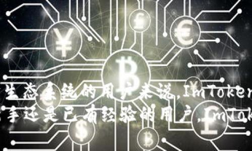 ImToken 钱包是一款主要支持以太坊及其代币的数字资产管理工具，但它并不是一个以太坊通道（Ethereum channel）。以太坊通道是指在以太坊网络上的一种扩展解决方案，旨在提高交易速度并降低费用。

### ImToken 钱包简介

什么是 ImToken 钱包
ImToken 是一款广受欢迎的数字钱包，最初设计用于存储以太坊及其代币（ERC20），如今支持多种链如比特币、EOS 等。它不仅可以安全存储用户的数字资产，还提供去中心化交易所（DEX）的访问，从而允许用户进行代币交换。

ImToken 与以太坊通道的区别
以太坊通道通常是基于状态通道的解决方案，旨在将大量交易移出主链，以此来提高网络的整体性能和用户体验。这意味着用户可以在两者之间进行快速交易，并在通道关闭时将最终状态写入主链。
然而，ImToken 不具备这种通道功能。作为一款钱包，它的主要功能是安全存储、发送和接收数字资产，并提供用户友好的界面，以方便用户管理他们的加密货币。

### ImToken 钱包的特点

安全性
ImToken 钱包采用了多重安全措施，包括私钥本地存储和多重签名机制，确保用户的数字资产安全。此外，用户可以设置密码和指纹识别等功能来进一步增强安全性。

用户体验
ImToken 在界面设计上十分注重用户体验，具有直观的操作流程和丰富的功能模块，使得即使是初学者也能快速上手。无论是充值、发送钱还是参与 DeFi 项目，用户都能轻松实现。

丰富的功能
除了基本的资产管理功能外，ImToken 还支持DeFi、DApp 浏览和去中心化交易所（DEX）等功能，用户可以更便捷地参与到以太坊生态系统中。

### 个人经历和感受

我与 ImToken 的相遇
回想起我第一次接触数字货币的时光，那时对钱包的选择感到无比困惑。接触到 ImToken 钱包时，首先被它的界面吸引。作为一名新手，使用这款钱包让我感受到一种安心的体验。“我明白如何管理我的资产了”，这是我当时最大的感受。通过这个钱包，我不仅能够安全地存储以太坊和其他代币，还能方便地进行交易。

对以太坊的认知转变
随着对加密货币的深入了解，我逐渐认识到以太坊不仅仅是一个货币，更是一个去中心化应用的平台。ImToken 钱包帮助我接触到许多基于以太坊的项目，让我意识到自己身处一个快速发展的生态系统中。

### 未来的可能性

ImToken 的未来
在数字货币愈发火热的今天，ImToken 钱包的开发者们也在不断升级其功能。未来，ImToken 可能会加入更多的链支持，甚至更多的金融产品，为用户提供更便捷的服务。
作为一名用户，我非常期待这些新功能的上线。想象一下，如果将来可以通过 ImToken 钱包直接参与更多 DeFi 项目，那将是多么令人振奋的体验！

### 结论

总结
虽然 ImToken 并不是一个以太坊通道，但作为一个数字钱包，它在安全性、用户体验和功能多样性方面都表现出色。对于任何希望进入以太坊生态系统的用户来说，ImToken 是一个非常不错的选择。
在我个人的使用经历中，ImToken 钱包不仅让我管理资产更加轻松，甚至也促使我对整个加密货币的世界产生了浓厚的兴趣。无论你是一个新手还是已有经验的用户，ImToken 都值得你一试。