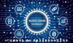   AFT区块链钱包：安全、便