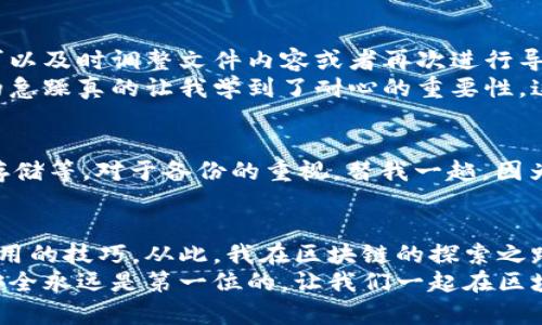 提示：因为涉及到区块链技术和钱包管理，这里会强调安全性和实用性。

  轻松掌握：批量导入区块链钱包的实用技巧/  
 guanjianci 区块链, 钱包导入, 批量操作/ guanjianci 

引言：区块链时代的到来
区块链技术在数字经济时代扮演着越来越重要的角色。作为数字资产的存储和管理工具，区块链钱包自然也成为了我们日常生活中不可或缺的一部分。无论是进行交易、投资还是存储资产，了解如何高效地管理这些钱包，将极大提高我们的工作效率。因此，今天我想和大家分享一个非常实用的话题——如何批量导入区块链钱包。

为什么要批量导入钱包
在我刚开始接触区块链的时候，钱包的管理确实让我感到困惑。每次需要手动输入大量的钱包地址，或者誊写私钥，都会耗费我很多时间。而批量导入钱包的功能就像是一道光，照亮了我高效管理资产的道路。
批量导入不仅节省时间，还能减少由于手动输入而导致的错误。比如说，我记得在某次转账中，因为一个地址只错了一个字母，导致资产转到了错误的地方。这种经历让我深刻意识到，正确高效地管理钱包地址的重要性。

第一步：准备钱包地址和私钥
在进行批量导入之前，第一步就是要准备好你要导入的钱包地址和私钥。可以使用文本文件来储存这些信息，确保格式正确。常见的格式包括CSV、JSON等。在这方面，我建议曾经使用过的工具和软件，比如Excel表格，就能帮助你快速整理这些信息。
这里需要强调的是安全性，保护你的私钥和助记词就像保护铂金一样重要。我小时候对于“隐私”这个概念还不太理解，常常把密码分享给朋友。现在想想，那次数次的“分享”给我带来了无尽的麻烦。因此，在处理私钥时一定要小心翼翼，确保它们不会被其他人获取。

第二步：选择合适的钱包软件
市面上有很多支持批量导入的区块链钱包，每个软件的功能和操作方式可能会有所不同。比较流行的钱包，例如MetaMask、Trust Wallet和Exodus，都提供了批量导入的功能。在选择钱包时，我特别注重用户界面和安全性，因为这直接影响到我的使用体验。
我还记得我第一次使用MetaMask的时候，非常惊艳于它的简洁和易用。它不仅能够轻松导入多个钱包地址，还给了我更多关于区块链的教学资源。这样的体验让我不禁想，“如果早一点知道这么简单就好了。”

第三步：实际操作过程
选择好钱包后，操作通常可以分为以下几个步骤：
ol
li打开你选择的钱包软件。/li
li找到“导入钱包”或“批量导入”选项。/li
li上传你准备好的钱包地址文件。/li
li确认导入信息，确保没有错误。/li
li完成导入，查看钱包中的地址。/li
/ol
在这个过程中，我建议您在每一步确认时都要保持谨慎，这样可以最大程度上防止意外情况的发生。特别是在确认导入地址时，确保您只导入合法的地址，避免因错误而造成损失。

第四步：验证导入状态
导入完成后，接下来就是验证这些钱包的状态。进行这一步时要确保每个导入的钱包地址都能正常显示，并且尚未出现任何错误。如果发现问题，可以及时调整文件内容或者再次进行导入。
有一次我导入完成后就急着想查看资产，结果发现有几个地址显示错误。我赶紧重新检查了一遍文件，才发现是文件格式问题。现在回头看，那时的急躁真的让我学到了耐心的重要性，这也许是所有投资者必须具备的重要品质之一。

保持安全：定期备份
无论使用何种费用，都必须认真对待安全性。在批量导入完成后，一定要定期备份你的钱包文件和私钥。将备份存放在多个安全的位置，如USB、云存储等。对于备份的重视。替我一趟，因为不小心丢失了重要的私钥而后悔莫及，这是很多区块链用户的共同心声。

结语：高效管理钱包的重要性
通过批量导入区块链钱包，我们不仅能够节省时间，还能降低错误发生的概率。回想起我最初接触区块链的时候，我真心希望能有人告诉我这些实用的技巧。从此，我在区块链的探索之路上，不再孤单。
希望大家通过今天的分享，能够掌握批量导入区块链钱包的技巧，更加高效地管理自己的数字资产，同时，不要忘记保护好自己的私钥和助记词，安全永远是第一位的。让我们一起在区块链的世界中，收获更多的财富与乐趣吧！