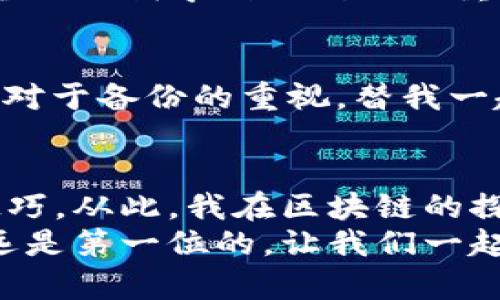 提示：因为涉及到区块链技术和钱包管理，这里会强调安全性和实用性。

  轻松掌握：批量导入区块链钱包的实用技巧/  
 guanjianci 区块链, 钱包导入, 批量操作/ guanjianci 

引言：区块链时代的到来
区块链技术在数字经济时代扮演着越来越重要的角色。作为数字资产的存储和管理工具，区块链钱包自然也成为了我们日常生活中不可或缺的一部分。无论是进行交易、投资还是存储资产，了解如何高效地管理这些钱包，将极大提高我们的工作效率。因此，今天我想和大家分享一个非常实用的话题——如何批量导入区块链钱包。

为什么要批量导入钱包
在我刚开始接触区块链的时候，钱包的管理确实让我感到困惑。每次需要手动输入大量的钱包地址，或者誊写私钥，都会耗费我很多时间。而批量导入钱包的功能就像是一道光，照亮了我高效管理资产的道路。
批量导入不仅节省时间，还能减少由于手动输入而导致的错误。比如说，我记得在某次转账中，因为一个地址只错了一个字母，导致资产转到了错误的地方。这种经历让我深刻意识到，正确高效地管理钱包地址的重要性。

第一步：准备钱包地址和私钥
在进行批量导入之前，第一步就是要准备好你要导入的钱包地址和私钥。可以使用文本文件来储存这些信息，确保格式正确。常见的格式包括CSV、JSON等。在这方面，我建议曾经使用过的工具和软件，比如Excel表格，就能帮助你快速整理这些信息。
这里需要强调的是安全性，保护你的私钥和助记词就像保护铂金一样重要。我小时候对于“隐私”这个概念还不太理解，常常把密码分享给朋友。现在想想，那次数次的“分享”给我带来了无尽的麻烦。因此，在处理私钥时一定要小心翼翼，确保它们不会被其他人获取。

第二步：选择合适的钱包软件
市面上有很多支持批量导入的区块链钱包，每个软件的功能和操作方式可能会有所不同。比较流行的钱包，例如MetaMask、Trust Wallet和Exodus，都提供了批量导入的功能。在选择钱包时，我特别注重用户界面和安全性，因为这直接影响到我的使用体验。
我还记得我第一次使用MetaMask的时候，非常惊艳于它的简洁和易用。它不仅能够轻松导入多个钱包地址，还给了我更多关于区块链的教学资源。这样的体验让我不禁想，“如果早一点知道这么简单就好了。”

第三步：实际操作过程
选择好钱包后，操作通常可以分为以下几个步骤：
ol
li打开你选择的钱包软件。/li
li找到“导入钱包”或“批量导入”选项。/li
li上传你准备好的钱包地址文件。/li
li确认导入信息，确保没有错误。/li
li完成导入，查看钱包中的地址。/li
/ol
在这个过程中，我建议您在每一步确认时都要保持谨慎，这样可以最大程度上防止意外情况的发生。特别是在确认导入地址时，确保您只导入合法的地址，避免因错误而造成损失。

第四步：验证导入状态
导入完成后，接下来就是验证这些钱包的状态。进行这一步时要确保每个导入的钱包地址都能正常显示，并且尚未出现任何错误。如果发现问题，可以及时调整文件内容或者再次进行导入。
有一次我导入完成后就急着想查看资产，结果发现有几个地址显示错误。我赶紧重新检查了一遍文件，才发现是文件格式问题。现在回头看，那时的急躁真的让我学到了耐心的重要性，这也许是所有投资者必须具备的重要品质之一。

保持安全：定期备份
无论使用何种费用，都必须认真对待安全性。在批量导入完成后，一定要定期备份你的钱包文件和私钥。将备份存放在多个安全的位置，如USB、云存储等。对于备份的重视。替我一趟，因为不小心丢失了重要的私钥而后悔莫及，这是很多区块链用户的共同心声。

结语：高效管理钱包的重要性
通过批量导入区块链钱包，我们不仅能够节省时间，还能降低错误发生的概率。回想起我最初接触区块链的时候，我真心希望能有人告诉我这些实用的技巧。从此，我在区块链的探索之路上，不再孤单。
希望大家通过今天的分享，能够掌握批量导入区块链钱包的技巧，更加高效地管理自己的数字资产，同时，不要忘记保护好自己的私钥和助记词，安全永远是第一位的。让我们一起在区块链的世界中，收获更多的财富与乐趣吧！