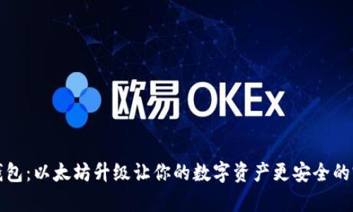 库神冷钱包：以太坊升级让你的数字资产更安全的完美选择