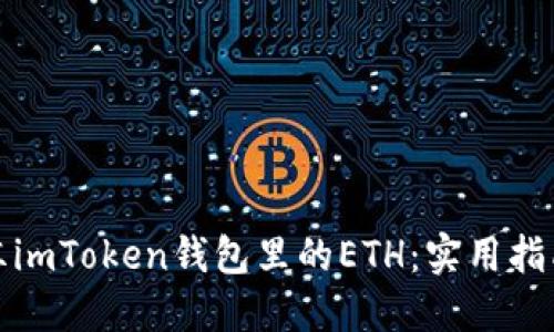 如何解冻imToken钱包里的ETH：实用指南与技巧