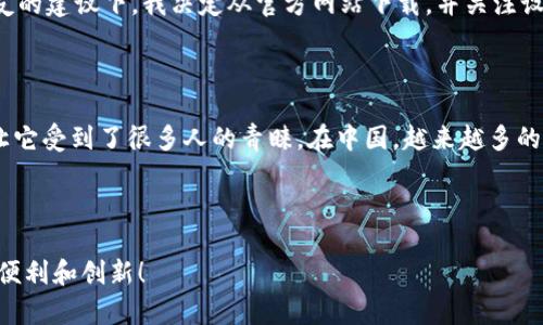 首先，让我理解一下您的需求。您可能遇到了在官网下载imToken钱包时的问题。针对这个问题，请参考以下步骤：

### 解决imToken钱包官网下载问题的步骤

1. 检查网络连接
首先，确保您的设备连接到稳定的网络。不论是Wi-Fi还是数据网络，网络不稳定可能会导致下载失败。您可以尝试在不同的网络环境下进行下载，或者重启您的网络设备以解决问题。

2. 选择正确的平台
imToken钱包支持Android和iOS两个平台。在下载时，请确保您选择了对应您设备系统的版本。在Android设备上，最好通过Google Play商店下载，而在iOS设备上，则应通过App Store获取。

3. 清除缓存和数据
如果您在应用商店中无法下载，尝试清除应用商店的缓存和数据。在Android设备中，可以通过设置-应用-找到应用商店-存储-清除缓存和清除数据来实现。在iOS设备中，可以尝试卸载并重新安装应用商店。

4. 使用官方网站
您可以访问imToken的官方网站（例如：imtoken.com）以获取下载链接。确保下载链接是官方提供的，避免从不明来源下载可能会导致安全风险的应用。

5. 检查设备存储空间
确保您的设备有足够的存储空间来下载和安装应用。可以在设置中查看存储使用情况并删除不必要的文件或应用。

6. 更新操作系统
确保您的设备操作系统是最新版本。有时，旧版操作系统可能会与新版本的应用兼容性差，导致无法下载或安装。

7. 联系客服
如果以上方法都无法解决问题，建议您联系imToken的客服支持。他们可以为您提供更具体的解决方案。

### 个人经历与观点

在我使用imToken钱包的初期，我也曾遇到过类似的下载问题。那时，我因焦急而频繁尝试下载，结果不仅浪费了时间，还增加了我的挫败感。在朋友的建议下，我决定从官方网站下载，并关注设备的存储情况与网络稳定性，终于顺利完成了下载安装。这次经历让我明白了在面对技术问题时保持冷静与耐心的重要性。

### 文化关联性

在如今这个数字化快速发展的时代，区块链技术与加密货币逐渐渗透至我们的日常生活。imToken作为一款非常知名的钱包，其安全性和便捷性让它受到了很多人的青睐。在中国，越来越多的人开始接触NFT、数字资产等新兴事物，我时常看到身边的人讨论区块链。这种现象也让我感受到，了解这些新技术已成为现代人必备的素养之一。

### 结语

希望上述解决方案能帮助到您顺利下载imToken钱包。如有其他问题，请随时询问。让我们一起拥抱这个数字化的新时代，充分利用区块链带来的便利和创新！