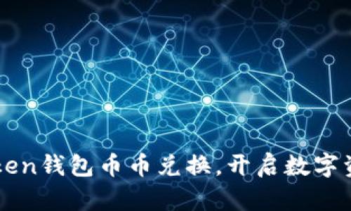 轻松掌握imToken钱包币币兑换，开启数字资产管理新篇章