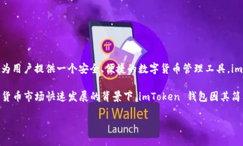 imToken 钱包是由中国团队 imToken Technology 开发的一款数字资产钱包。该钱包于 2016 年推出，旨在为用户提供一个安全、便捷的数字货币管理工具。imToken 不仅支持 Ethereum 及其代币，还逐渐添加了对其他区块链的支持，成为了多链资产管理的钱包之一。

imToken 钱包的创始团队专注于区块链技术和产品的研发，致力于提升用户体验和资产安全性。在国内外数字货币市场快速发展的背景下，imToken 钱包因其简单易用的界面和强大的功能，迅速在用户中建立了良好的口碑。

如果你对 imToken 或区块链技术有更多具体的问题，欢迎随时提问！