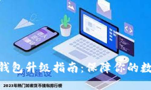 imToken冷钱包升级指南：保障你的数字资产安全