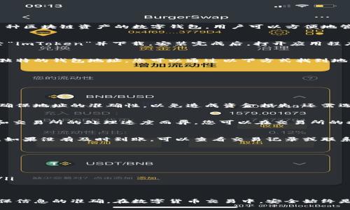 要提币到imToken钱包，您需要明确选择合适的钱包地址以确保资金顺利转账。imToken是一个支持多种区块链资产的数字钱包，用户可以方便地管理和转移各类加密货币。下面是一些重要步骤及相关信息，帮助您顺利地将币提取到imToken钱包中。

步骤一：下载并安装imToken钱包
如果您还没有安装imToken钱包，首先需要在您的手机应用商店（如App Store或Google Play）中搜索“imToken”并下载。安装完成后，打开应用程序并按照提示创建或导入钱包。

步骤二：获取您的imToken地址
打开imToken应用，进入您需要提币的数字货币钱包。每种数字货币（如以太坊、比特币等）都对应一个独特的钱包地址，您可以通过以下方式找到地址：
ul
    li选择对应的数字货币选项。/li
    li点击“接收”或“收款”按钮。/li
    li您将看到一个二维码和一串字母数字组合的地址，长按以复制地址。/li
/ul

步骤三：在交易所提币
登录您所使用的交易所，找到提现或提币选项。根据平台的要求输入您在imToken钱包中获得的地址，确保地址的准确性，以免造成资金损失。还需选择提币的数量，部分交易所可能会要求您提供验证码或进行其他安全验证。

步骤四：等待提币确认
一旦您提交了提币请求，交易所通常会在一段时间内处理您的请求。提款的时间长度可能因网络拥堵和交易所的处理速度而异。您可以在交易所的提现记录中查看状态，一般会有“处理中”、“已完成”等状态标识。

步骤五：在imToken钱包中确认到账
在您提交了提现请求并收到到账通知后，返回imToken钱包，查看对应的数字货币，确认资金是否到账。如果没有及时到账，可以查看交易记录或联系交易所的客服进行查询。

安全提示
为了确保资金安全，请注意以下几点：
ul
    li务必确认提币地址的准确性，每个字符都会影响到资金的安全。/li
    li启用双重身份验证，以增强您的账户安全性。/li
    li在进行任何交易前，保持您的钱包和交易所的应用程序更新到最新版本，以防常见的网络攻击。/li
/ul

总结
将币提到imToken钱包并不是一项复杂的操作，只需按照上述步骤执行即可。但每一步需谨慎对待，确保信息的准确。在数字货币交易中，安全始终是第一位的。希望这篇技巧指南能帮助到您更好地管理和使用您的加密货币资产。