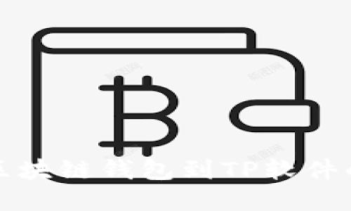 轻松接入区块链钱包到TP软件的完整指南