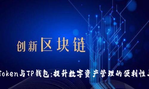 整合imToken与TP钱包：提升数字资产管理的便利性与安全性